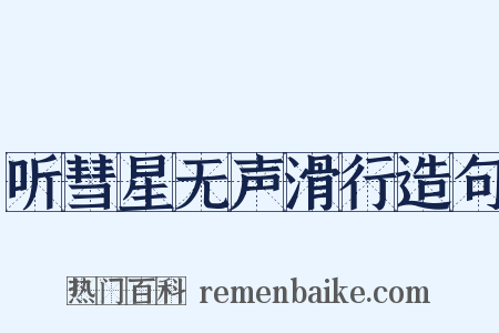 听彗星无声滑行造句是什么意思的图片